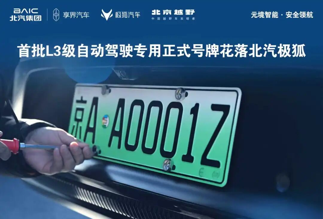 京AA0001Z！全国首批L3级自动驾驶专用正式号牌花落凯发k8国际极狐！