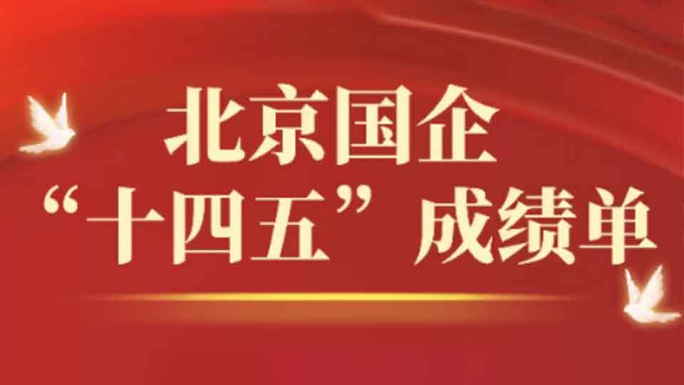 硬核答卷！北京国资国企“十四五”成绩单来了