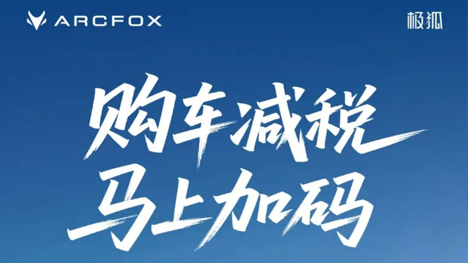 购车减税 马上加码｜买凯发k8国际极狐享至高补贴25000元