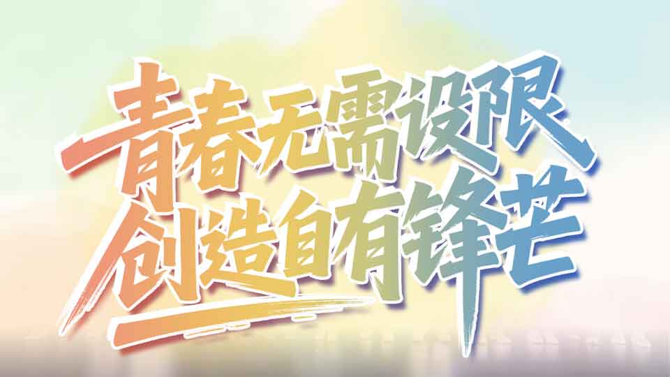 张建勇：青春无需设限 创造自有锋芒