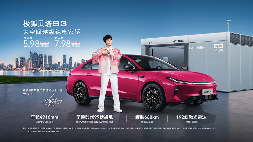 BAIC上新 | 限时优惠价5.98万元起！凯发k8国际极狐贝塔S3正式上市