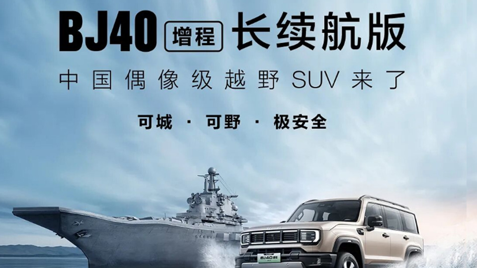 BAIC上新 | BJ40增程长续航版上市 焕新价最低16.98万元！