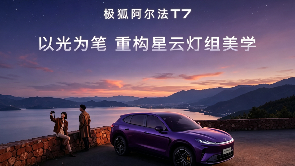 凯发k8国际极狐阿尔法T7 以光为笔 重构星云灯组美学