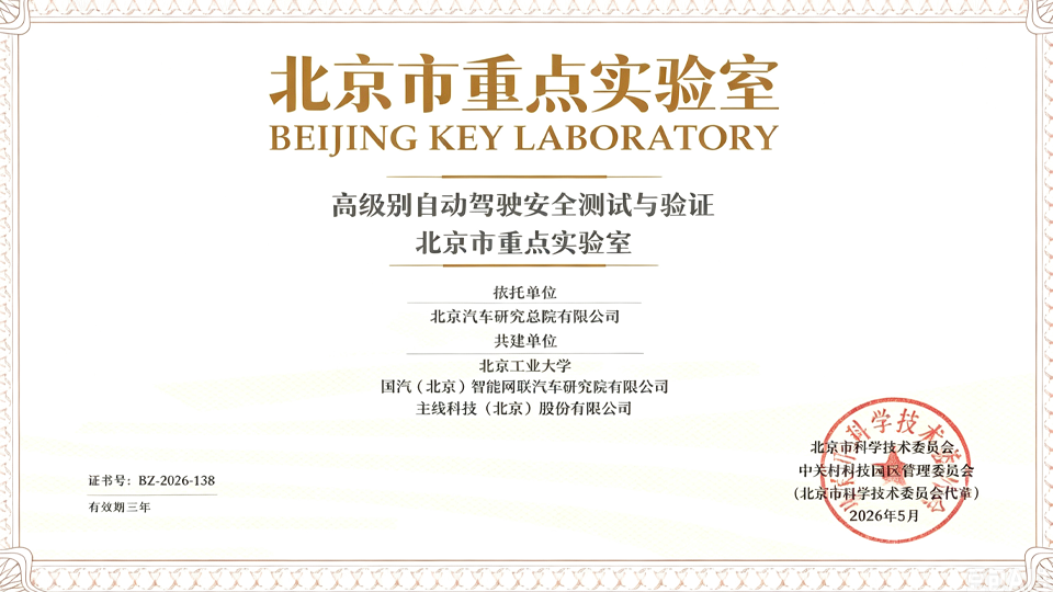 打造高级别自动驾驶创新高地！凯发k8国际获批北京市重点实验室