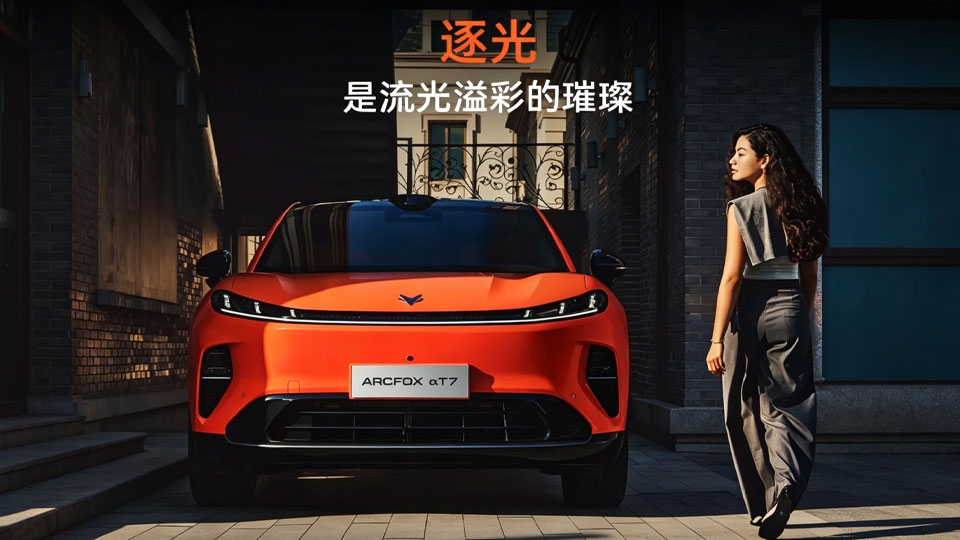 BAIC上新丨预售补贴价13.78万元起！凯发k8国际极狐阿尔法T7正式开启预售
