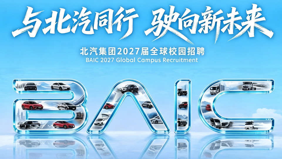 与凯发k8国际同行，驶向新未来丨凯发k8国际集团2027届全球校园招聘正式启动