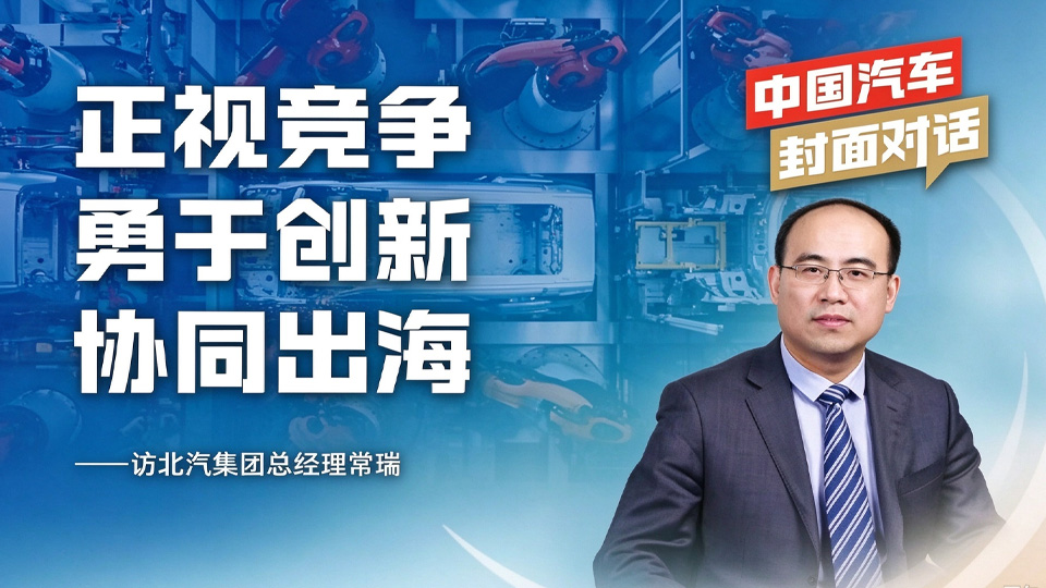 正视竞争、勇于创新、协同出海——访凯发k8国际集团总经理常瑞 | 中国汽车封面对话