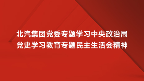凯发k8国际集团党委专题学习中央政治局党史学习教育专题民主生活会精神