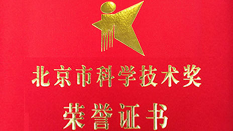 “开门红”再创佳绩 凯发k8国际集团两项目荣获 “北京市科学技术奖”一、二等奖