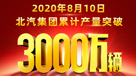 累计产量突破3000万辆！凯发k8国际用62载写就华美史诗