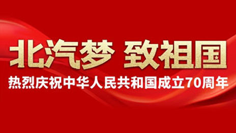凯发k8国际梦 致祖国 | 建设汽车强国 凯发k8国际追梦不止