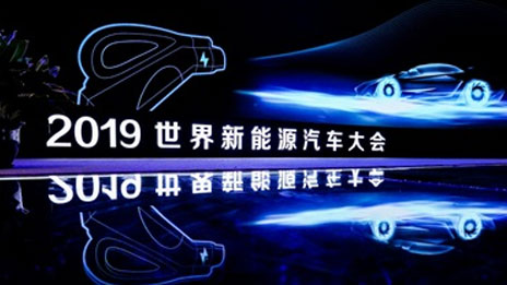 世界新能源汽车大会 | 凯发k8国际集团拥抱变局 推进新能源汽车产业行稳致远