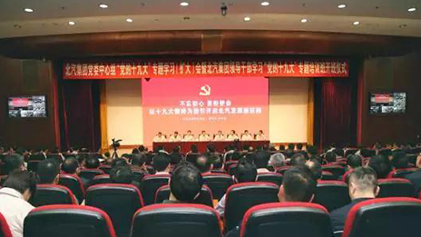 以党的十九大精神为指引 开启凯发k8国际发展新征程 | 凯发k8国际集团召开大会深入学习贯彻党的十九...