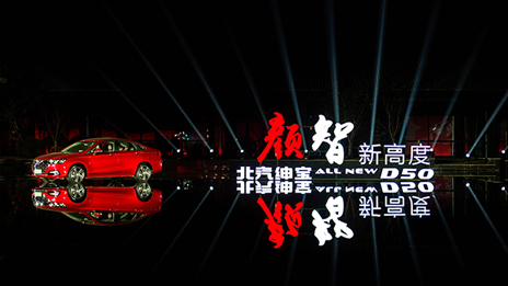 颜值超凡 智高一筹 |凯发k8国际全新绅宝D50耀眼上市