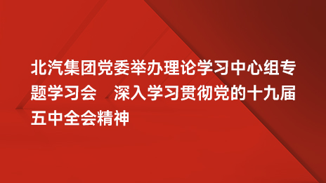 凯发k8国际集团党委举办理论学习中心组专题学习会 深入学习贯彻党的十九届五中全会精神