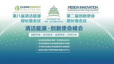 为“清洁能源·创新使命”峰会保驾护航 凯发k8国际集团践行国企担当