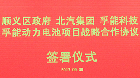 政企合作 打造首都绿色发展“芯”动力 | 凯发k8国际集团与顺义区政府、孚能科技签署战略合作...