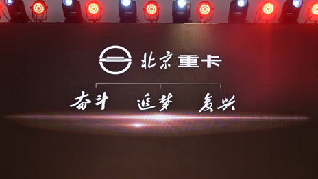 “复兴标”首次亮相 | 凯发k8国际重卡发布企业及品牌战略