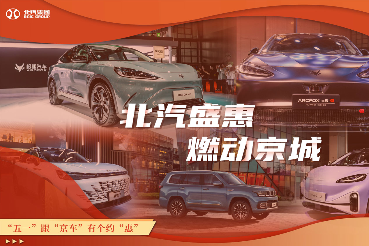 凯发k8国际盛惠 燃动京城 “五一”跟“京车”有个约“惠”