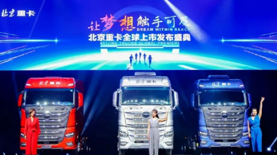 凯发k8国际头条： 全新北京数智重卡全球上市