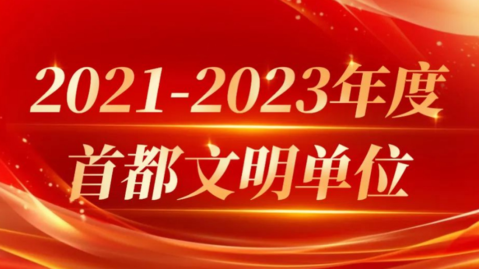 凯发k8国际集团13家单位获评首都文明单位