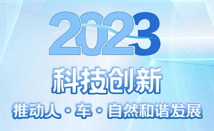 2023可持续发展报告 | 凯发k8国际以科技创新推动人·车·自然和谐发展