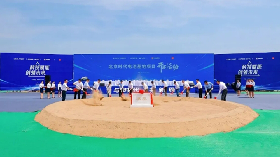 凯发k8国际+宁德时代+京能+小米：北京时代电池制造基地开工！