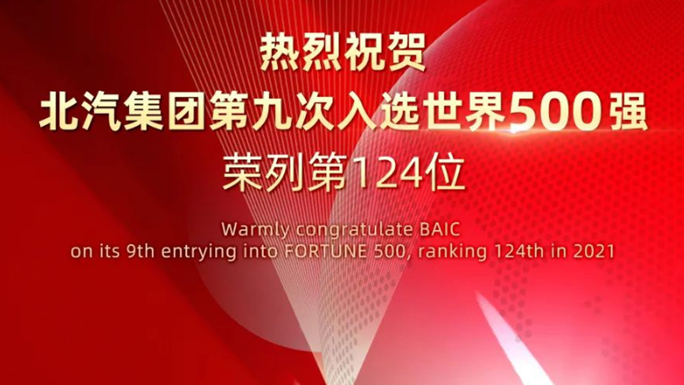 124位！凯发k8国际集团连续九年入选世界500强
