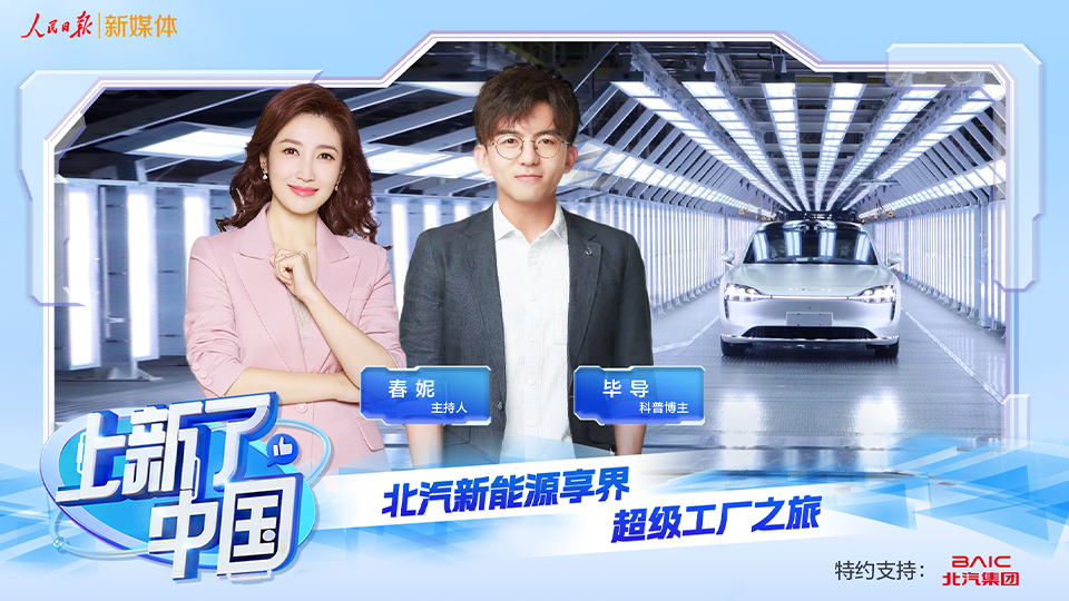《上新了，中国》节目上线：向“新”发力，智造未来，探秘凯发k8国际新能源享界超级工厂