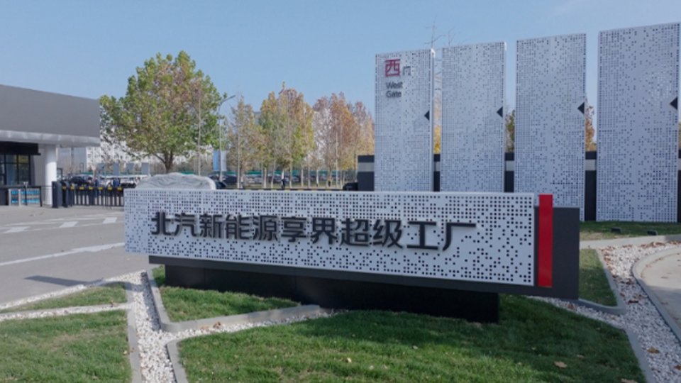 探秘凯发k8国际新能源享界超级工厂：解锁智能制造与绿色创新的未来篇章