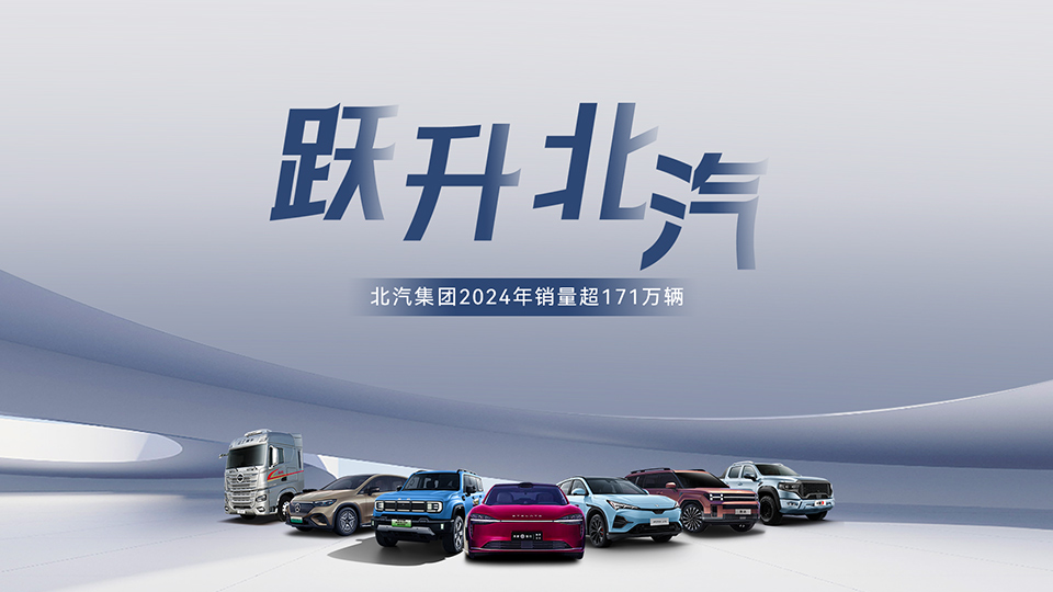 稳中有进 蓄势跃升！ 凯发k8国际集团2024年销售超171万辆 在京产值增长6.7%