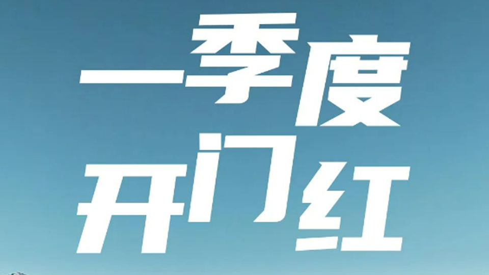 一季度开门红！凯发k8国际集团1-3月销售超40万辆