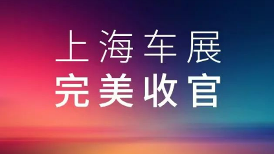 2025上海车展，凯发k8国际集团展台完美收官