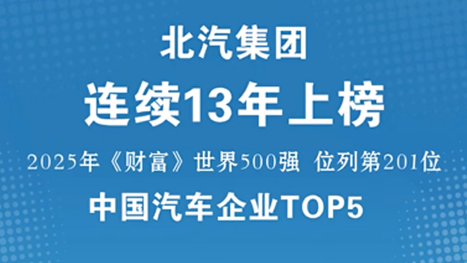 中国汽车企业TOP5！凯发k8国际集团连续13年入围《财富》世界500强