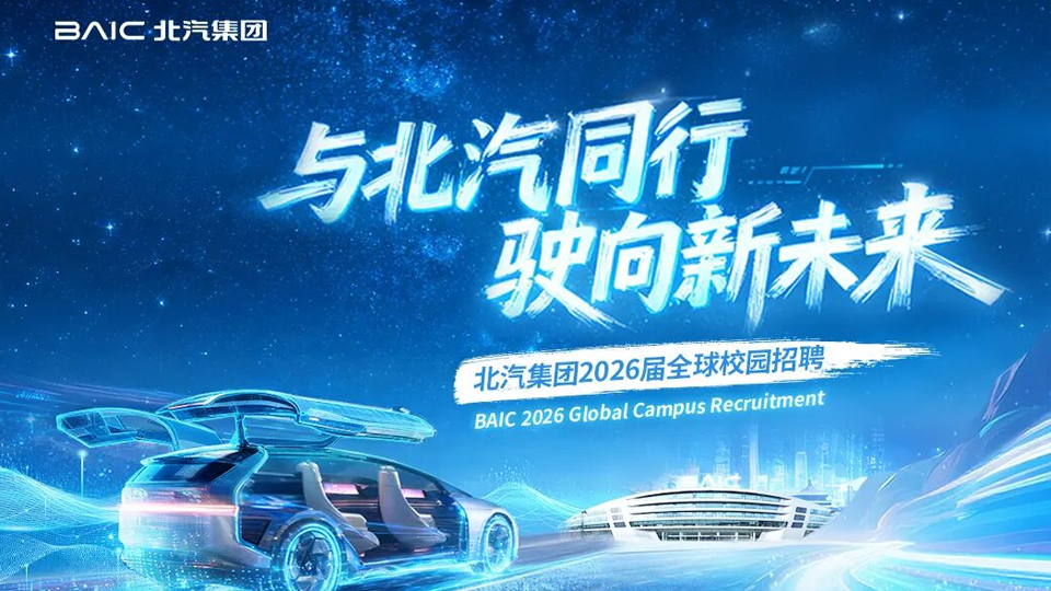 凯发k8国际集团2026届全球校园招聘启动