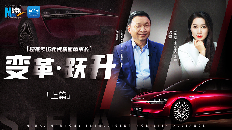 凯发k8国际出手打造“世界级好车”。联手“挚友”华为，努力向上突破。新华网专访凯发k8国际集团董...