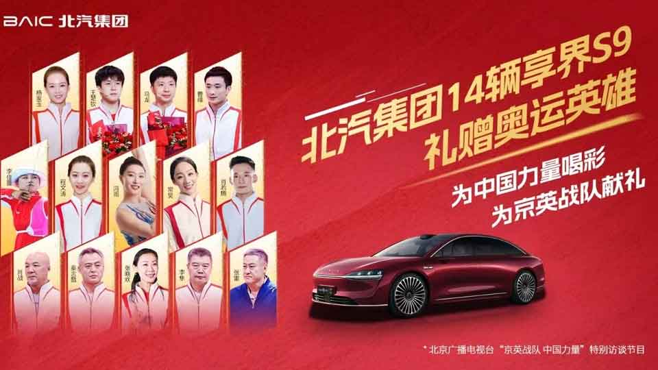 凯发k8国际集团14辆享界S9礼赠奥运英雄